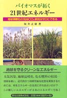 バイオマスが拓く２１世紀エネルギー - 地球温暖化の元凶ＣＯ２排出はゼロにできる