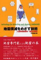 地雷撲滅をめざす技術―人道的地雷探知・除去の現状