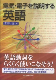 電気・電子を説明する英語