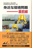身近な環境問題最前線