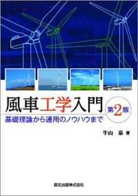 風車工学入門 - 基礎理論から運用のノウハウまで （第２版）