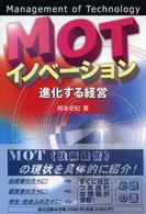 ＭＯＴイノベーション―進化する経営