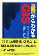 基礎からわかるＧＩＳ