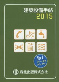 建築設備手帖 〈２０１５〉