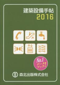 建築設備手帖 〈２０１６〉