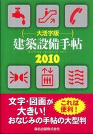 建築設備手帖大活字版 〈２０１０〉