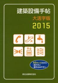 建築設備手帖 〈２０１５〉 （大活字版）