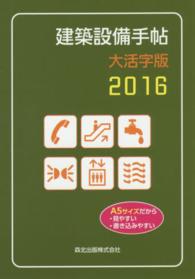 建築設備手帖 〈２０１６〉 （大活字版）