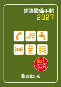 建築設備手帖 ２０２７年版