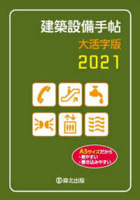 建築設備手帖大活字版 〈２０２１〉