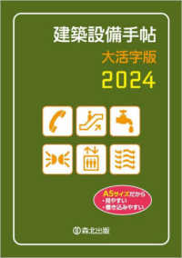 建築設備手帖大活字版 〈２０２４〉