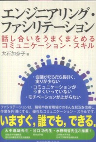 エンジニアリング・ファシリテーション - 話し合いをうまくまとめるコミュニケーション・スキル