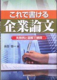 これで書ける企業論文 - 失敗例と図解で納得