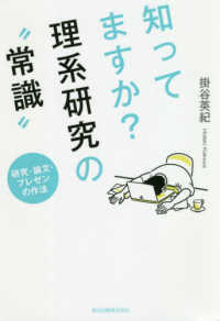 知ってますか？理系研究の“常識”―研究・論文・プレゼンの作法