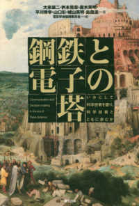 鋼鉄と電子の塔―いかにして科学技術を語り、科学技術とともに歩むか
