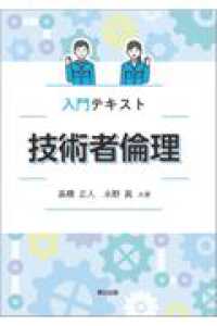 入門テキスト 技術者倫理