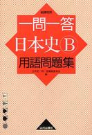 一問一答日本史Ｂ用語問題集 （新課程用）