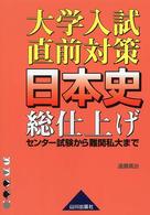 大学入試直前対策日本史総仕上げ - センター試験から難関私大まで （新課程用）