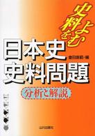 日本史史料問題分析と解説 - 史料をよむ