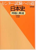 センター試験への道日本史 - 問題と解説 （第３版）