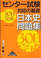 ３０日完成日本史問題集 センター試験対応の基礎 （新課程用）