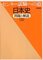 センター試験への道日本史 - 問題と解説 （第４版）