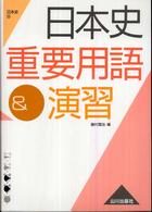 日本史重要用語＆演習 - 日本史Ｂ