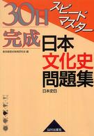 ３０日完成スピードマスター日本文化史問題集 - 日本史Ｂ （第１版第４刷）