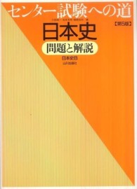 センター試験への道日本史問題と解説 （第５版）