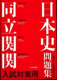 同立関関入試対策用日本史問題集