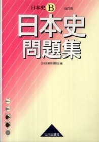 日本史Ｂ日本史問題集 （改訂版）