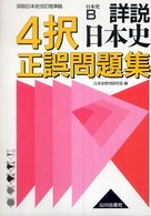 詳説日本史４択正誤問題集