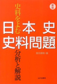 日本史史料問題分析と解説 - 史料をよむ （新版）
