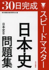 スピードマスター日本史問題集 - 日本史Ｂ