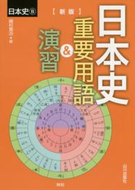 日本史重要用語＆演習 - 日本史Ｂ （新版）