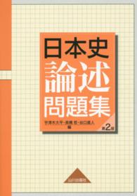 日本史論述問題集 （第２版）