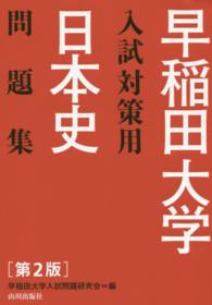 早稲田大学入試対策用日本史問題集 （第２版）