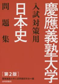 日本史問題集　解答・解説・史料 慶應義塾大学入試対策用