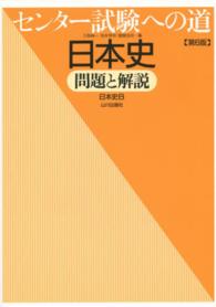センター試験への道日本史 - 問題と解説 （第６版）