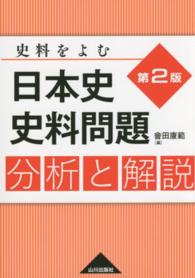 日本史史料問題分析と解説 - 史料をよむ （第２版）
