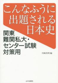 こんなふうに出題される日本史 - 関東難関私大・センター試験対策用