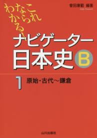 これならわかる！ナビゲーター日本史Ｂ 〈１（原始・古代～鎌倉）〉