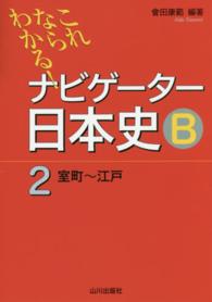 これならわかる！ナビゲーター日本史Ｂ 〈２（室町～江戸）〉