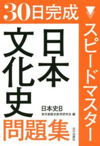 スピードマスター日本文化史問題集 - 日本史Ｂ