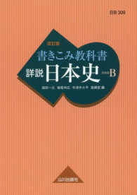 書きこみ教科書詳説日本史 - 日Ｂ３０９準拠 （改訂版）