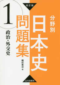 分野別日本史問題集 〈１〉 政治・外交史 （改訂版）