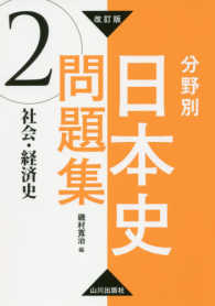 分野別日本史問題集 〈２〉 社会・経済史 （改訂版）