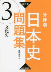 分野別日本史問題集 〈３〉 文化史 （改訂版）