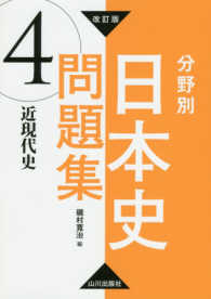 分野別日本史問題集 〈４〉 近現代史 （改訂版）