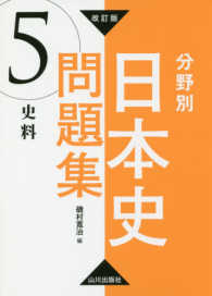 分野別日本史問題集 〈５〉 史料 （改訂版）